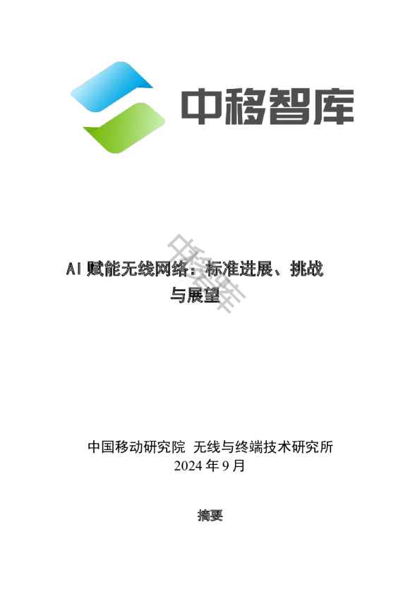 AI赋能无线网络：标准进展、挑战与展望
