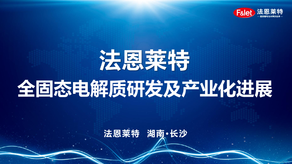 全固态电解质研发及产业化进展