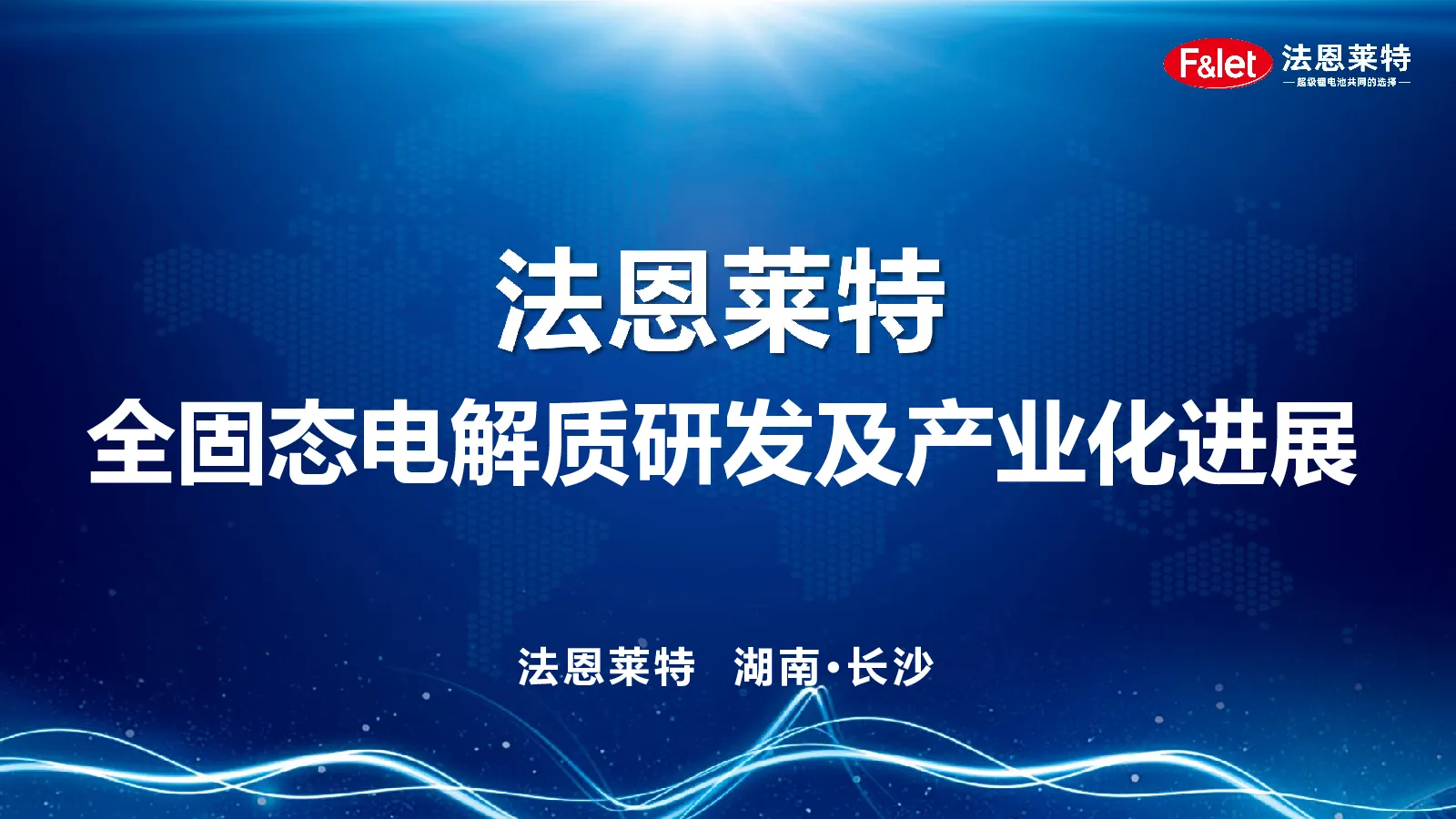 全固态电解质研发及产业化进展