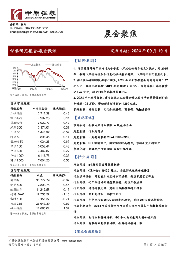 中原证券晨会聚焦
