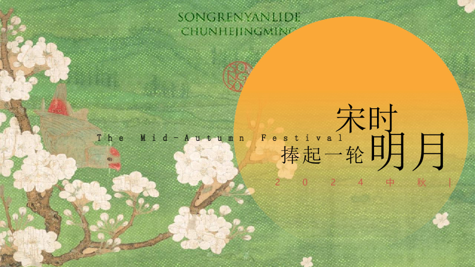 2024企业公司游园会“捧起一轮宋时明月”活动策划方案