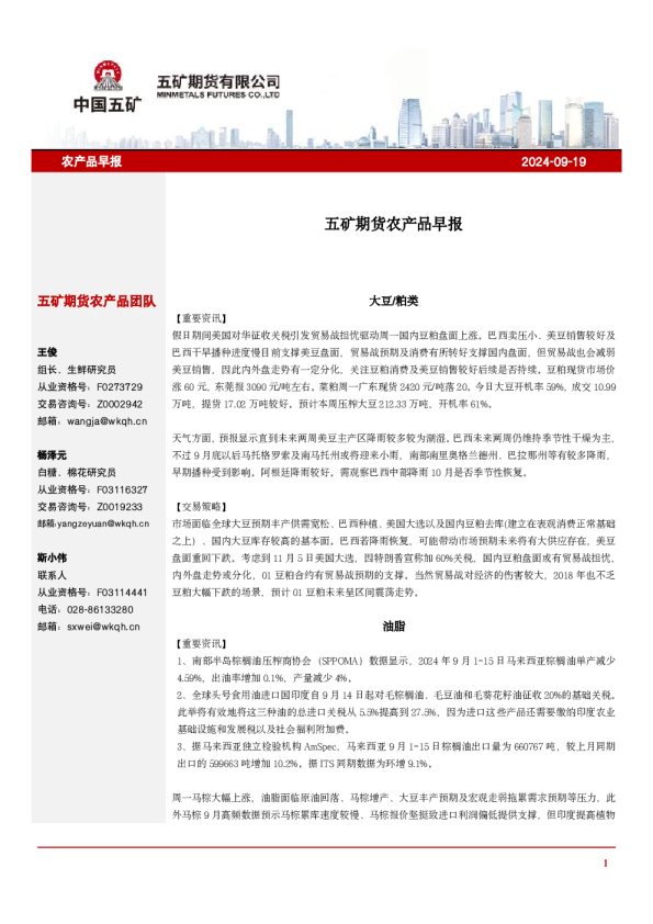 五矿期货农产品早报