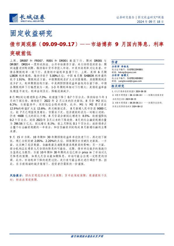 市场博弈9月国内降息，利率突破前低