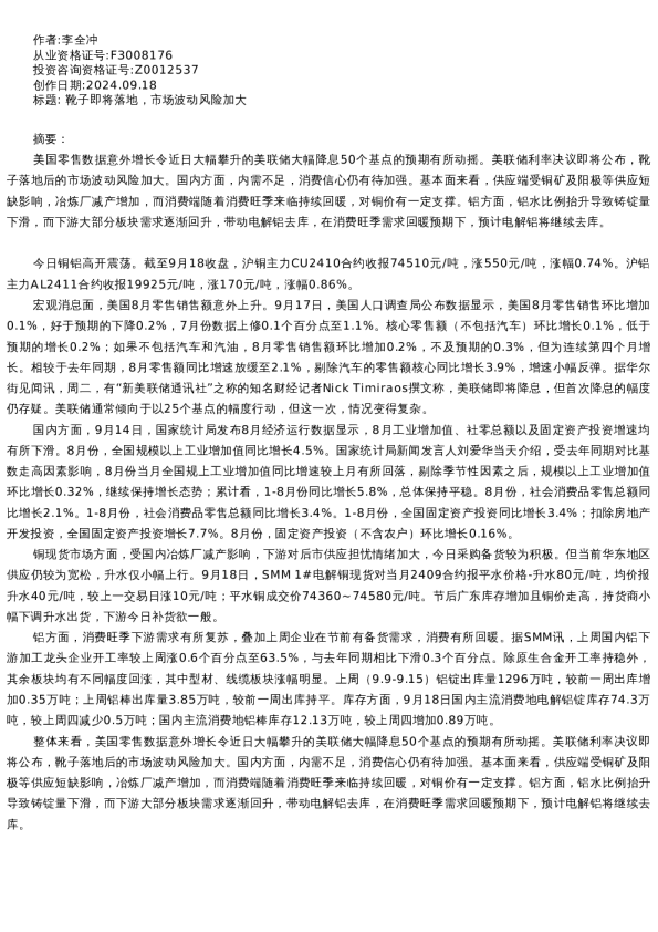 【有色金属】日报-2024-09-18