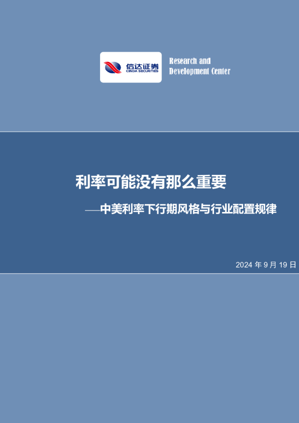 中美利率下行期风格与行业配置规律：利率可能没有那么重要