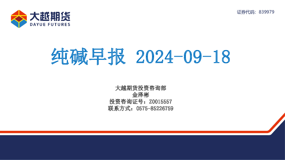 大越期货纯碱早报