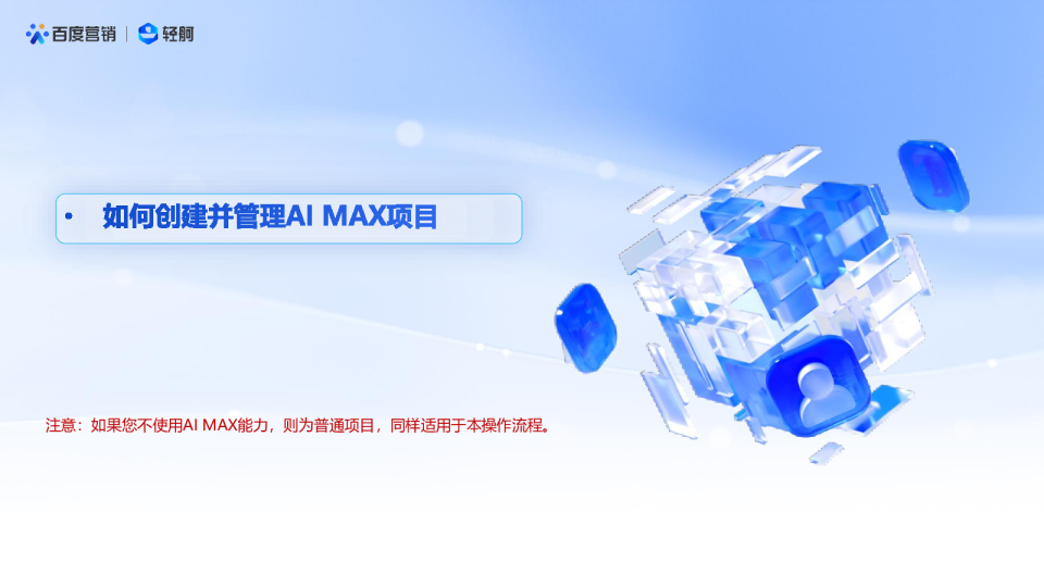 如何在轻舸创建并管理“AIMAX”项目