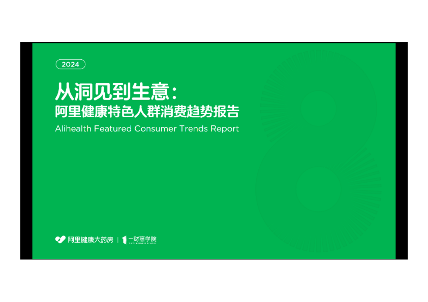 从洞见到生意阿里健康消费趋势报告