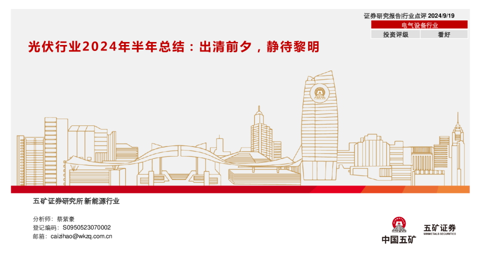 电气设备行业光伏行业2024年半年总结：出清前夕，静待黎明