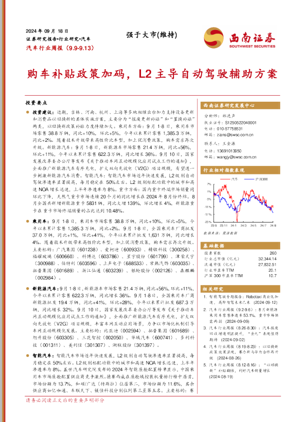 汽车行业周报（9.9-9.13）：购车补贴政策加码，L2主导自动驾驶辅助方案