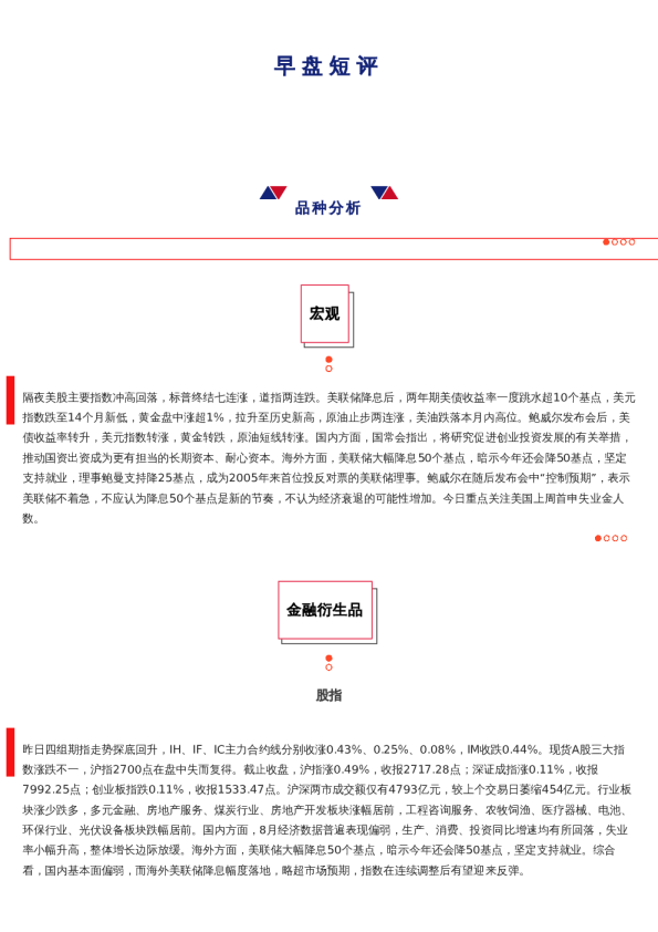 上海中期期货——早盘策略20240919