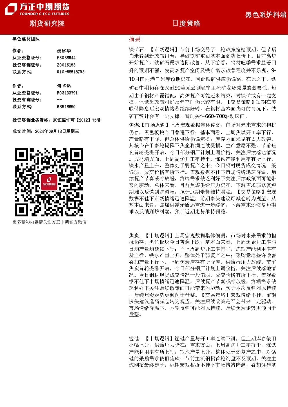 黑色系炉料端日度策略