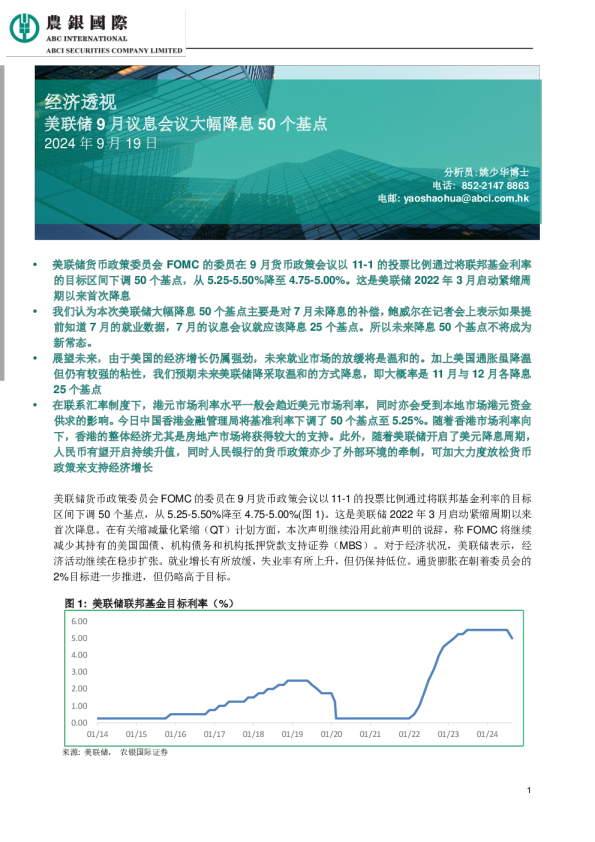 经济透视：美联储9月议息会议大幅降息50个基点