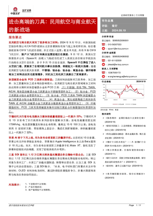 进击高端的刀具：民用航空与商业航天的新战场
