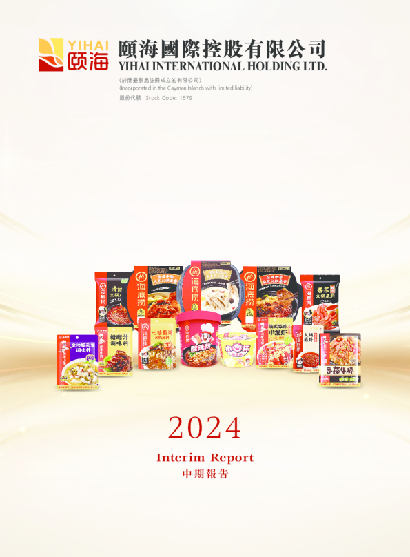 颐海国际2024中期报告