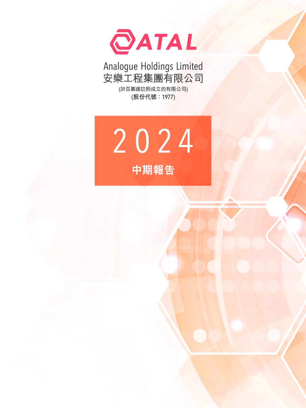 安乐工程2024 中期报告