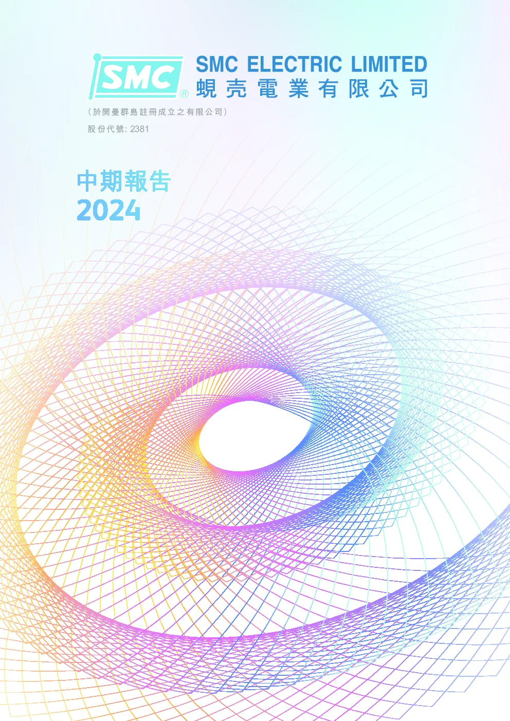 蚬壳电业中期报告2024