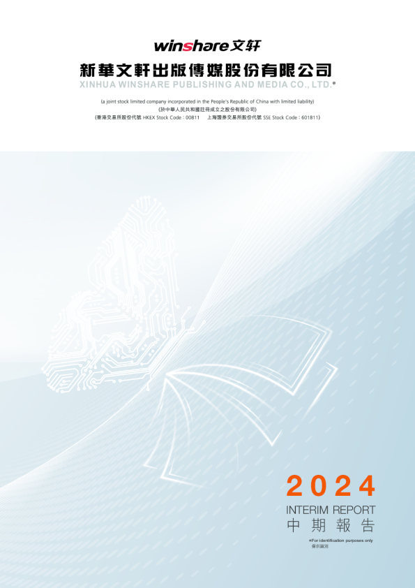 新华文轩中期报告2024