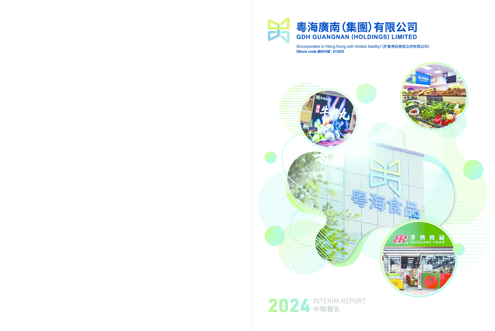 广南(集团)2024年中期报告