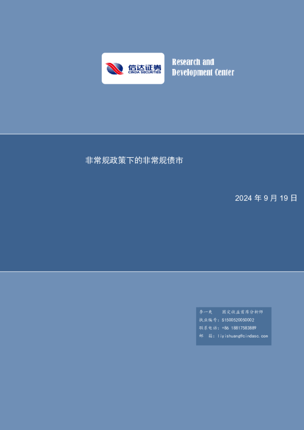 非常规政策下的非常规债市