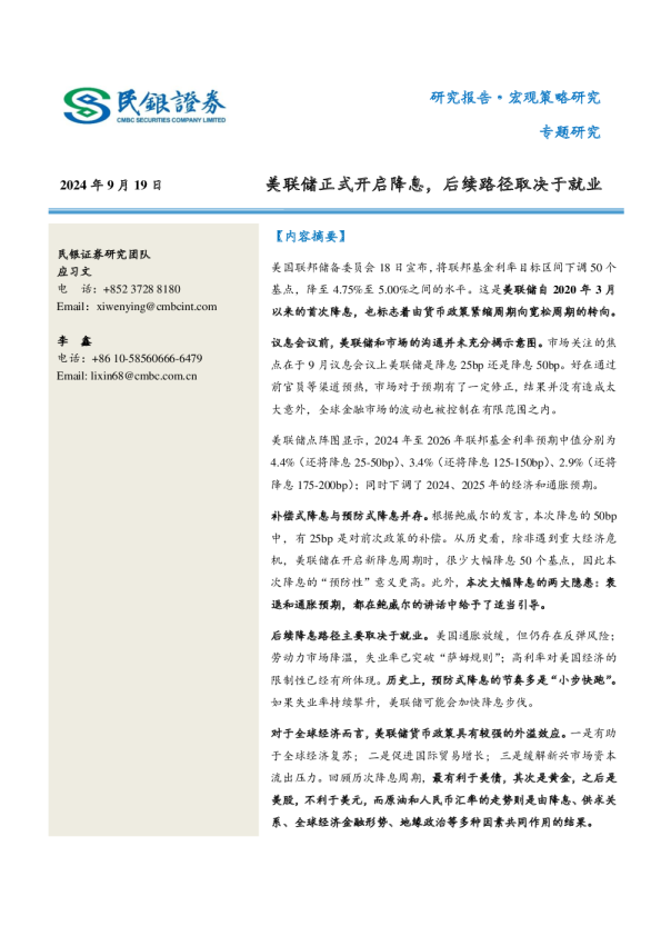 美联储正式开启降息，后续路径取决于就业