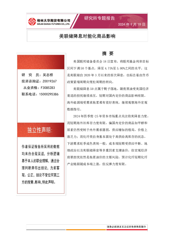 美联储降息对能化商品影响