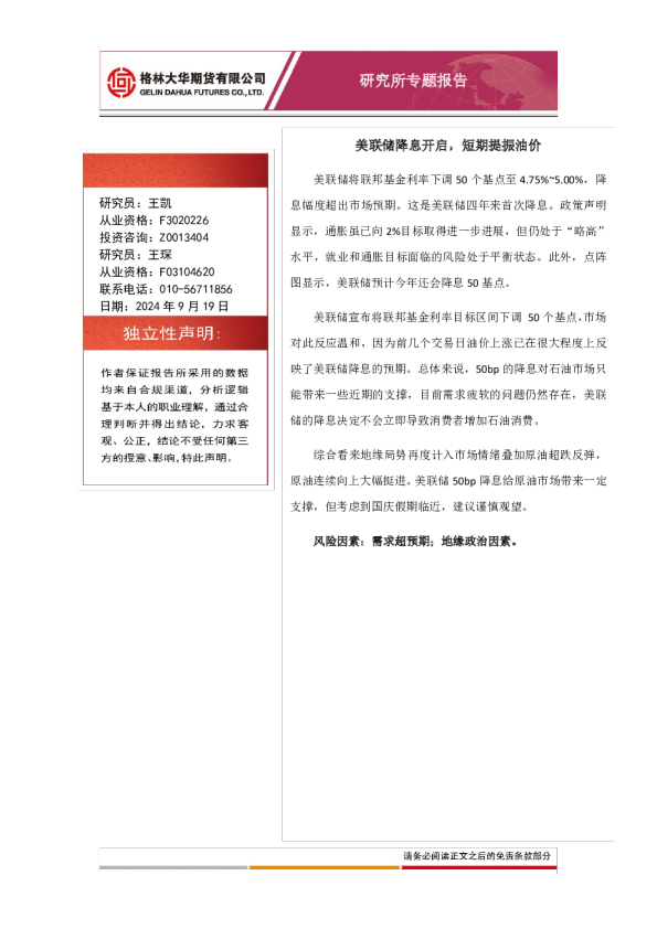 美联储降息开启，短期提振油价