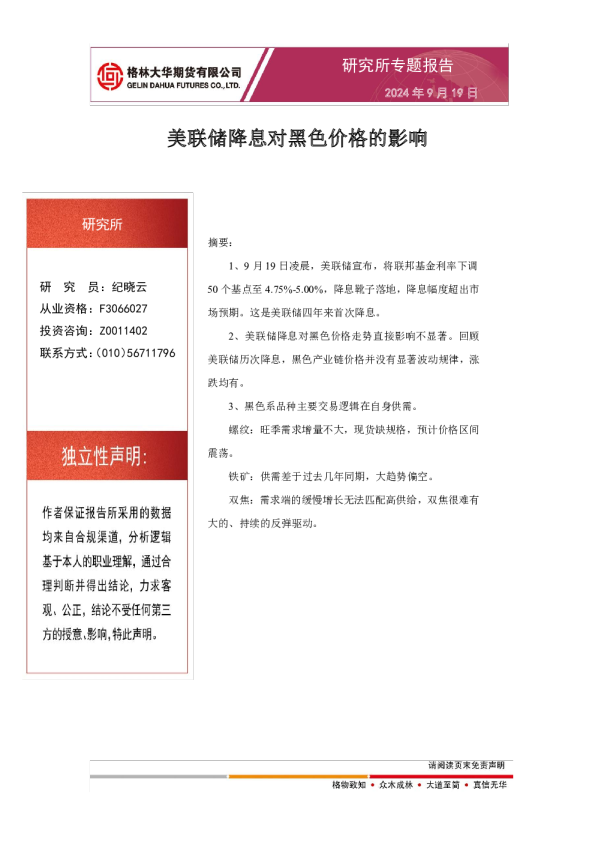 美联储降息对黑色价格的影响