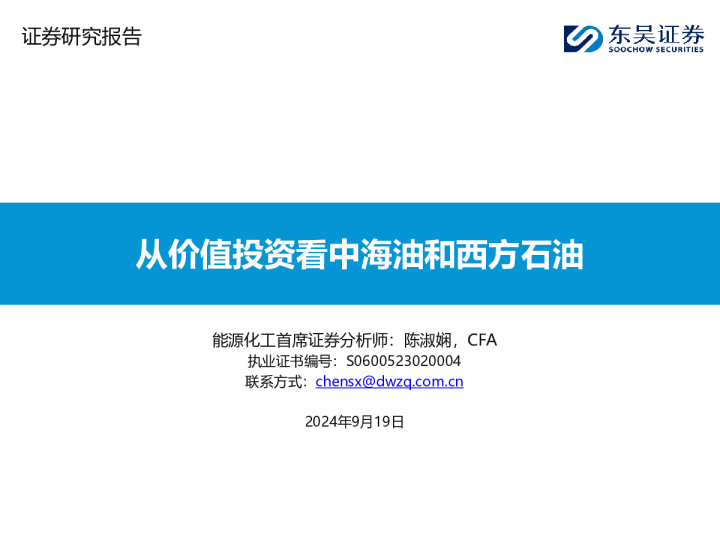 从价值投资看中海油和西方石油