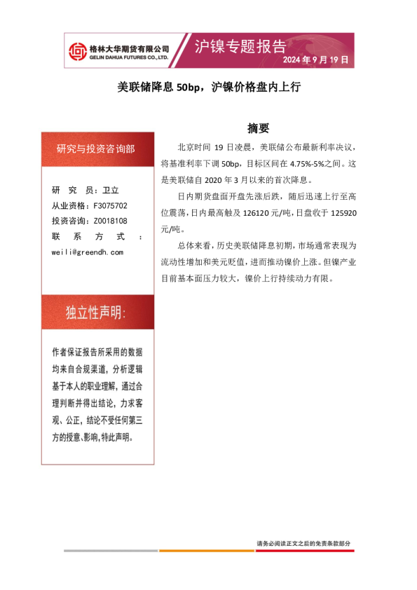 美联储降息，沪镍价格盘内上行