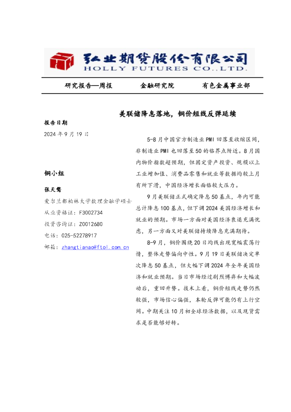 美联储降息落地，铜价短线反弹延续