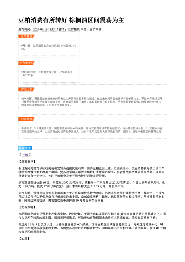 豆粕消费有所转好 棕榈油区间震荡为主