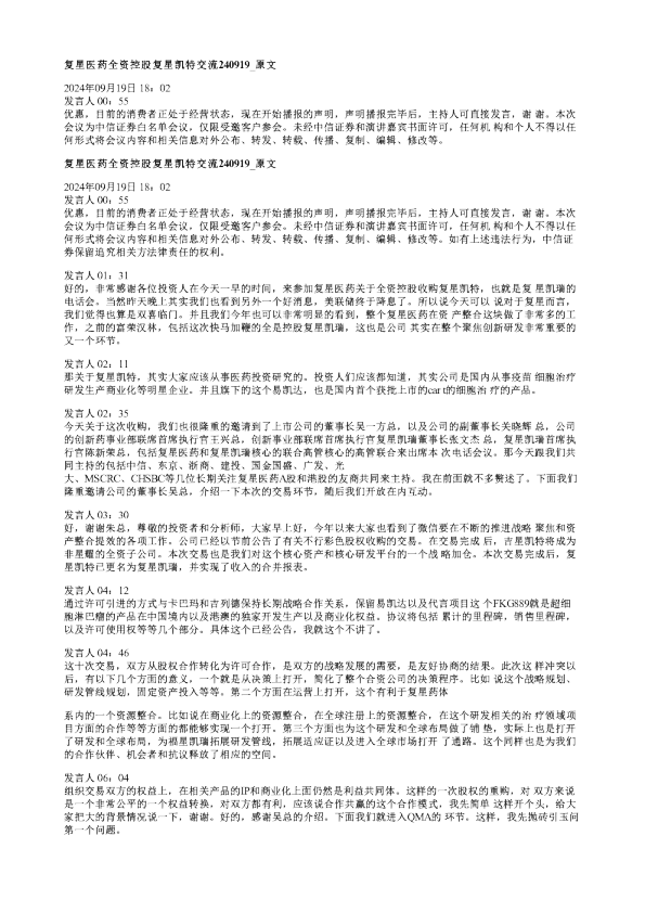 复星医药全资控股复星凯特交流20240919