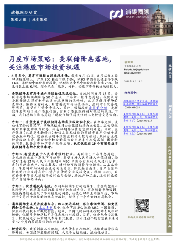 月度市场策略：美联储降息落地，关注港股市场投资机遇