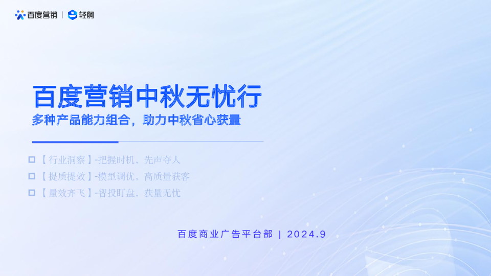 百度营销中秋无忧行