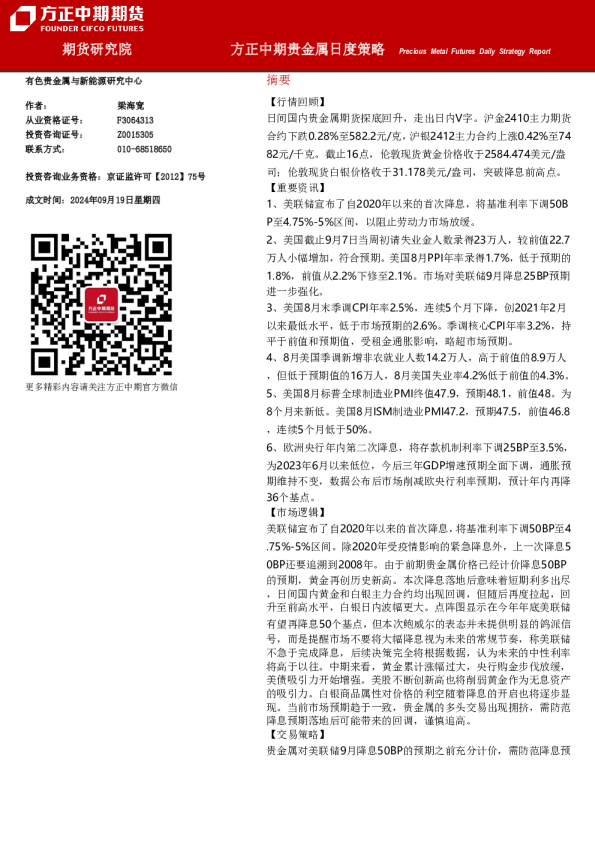 方正中期贵金属日度策略