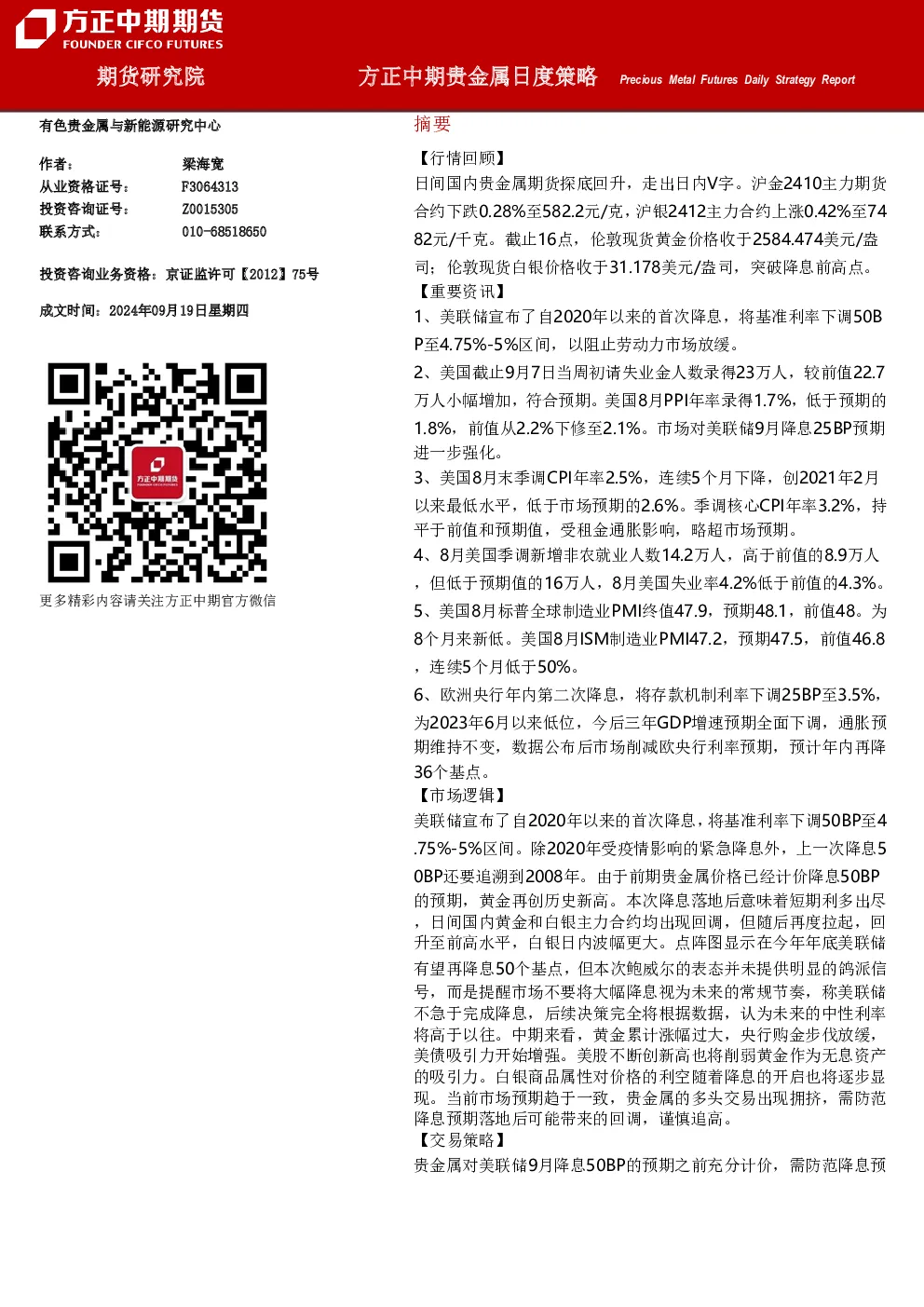 方正中期贵金属日度策略