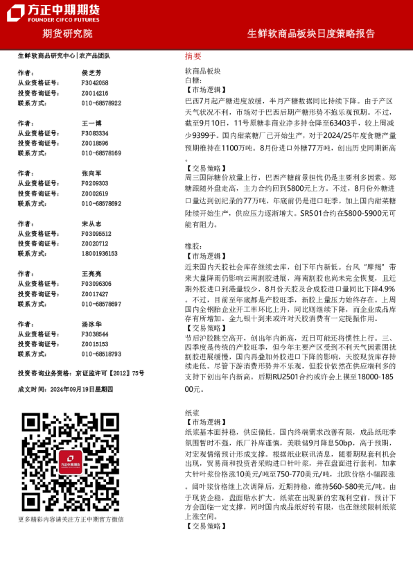 生鲜软商品板块日度策略报告