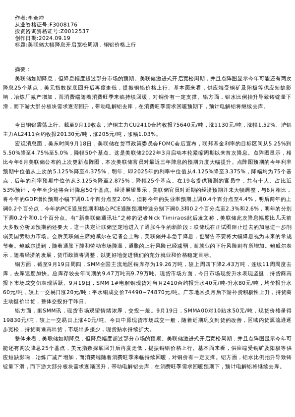 【有色金属】日报-2024-09-19