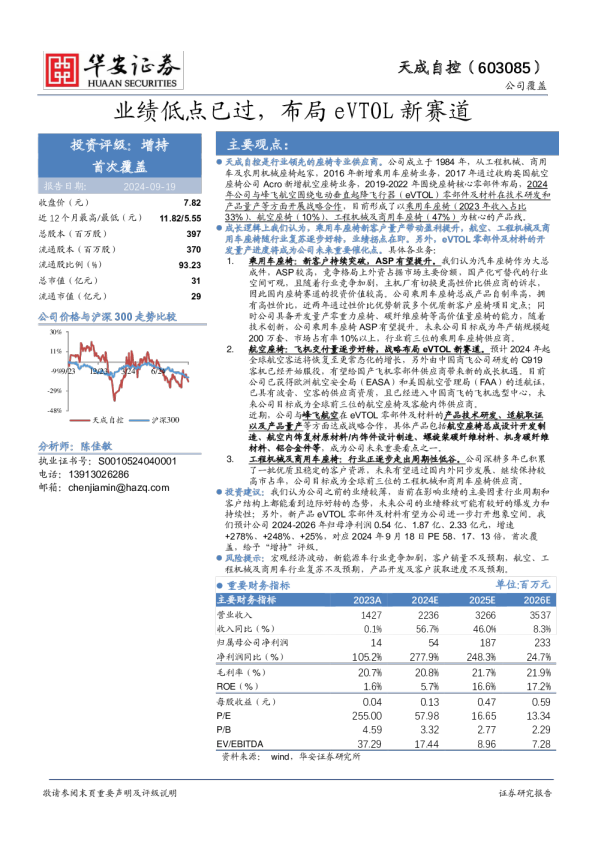 业绩低点已过，布局eVTOL新赛道