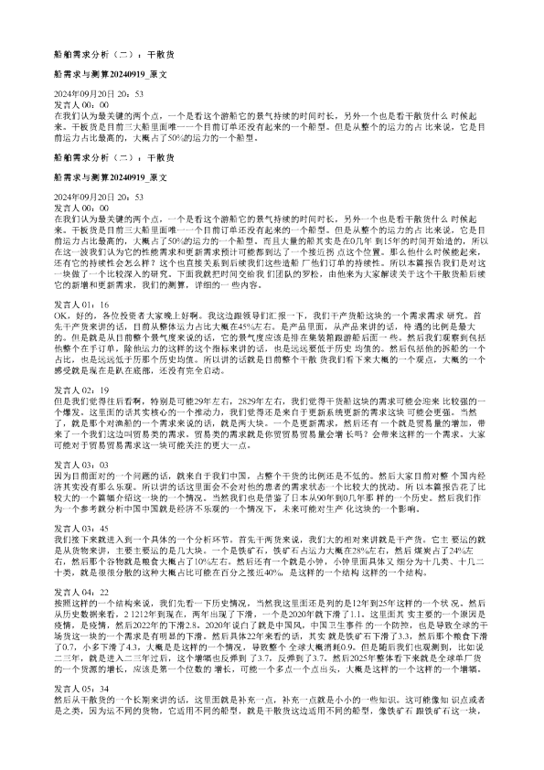 船舶需求分析二干散货船需求与测算20240919