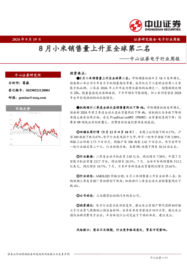电子行业周报：8月小米销售量上升至全球第二名
