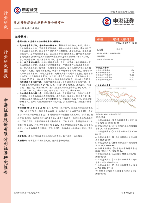 纺服美妆行业周报：8月棉纺织企业原料库存小幅增加
