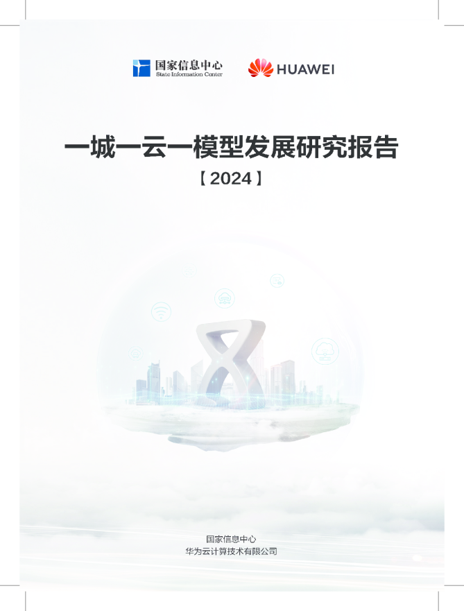 一城一云一模型发展研究报告（2024）