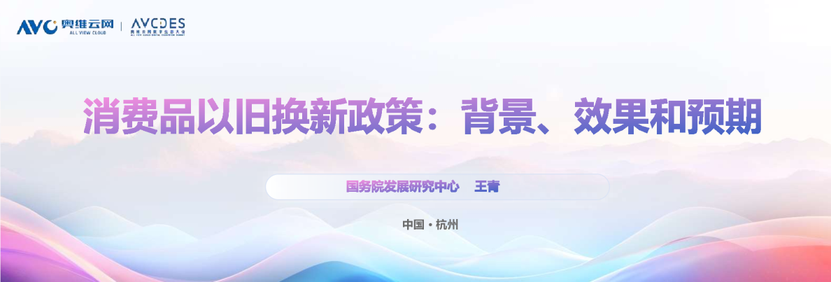 消费品以旧换新政策：背景、效果和预期