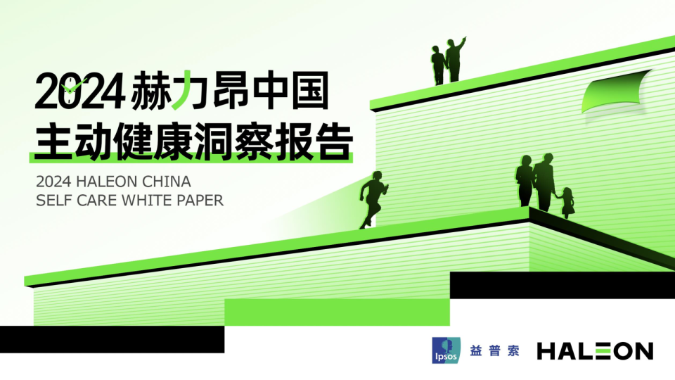 2024赫力昂中国主动健康洞察报告