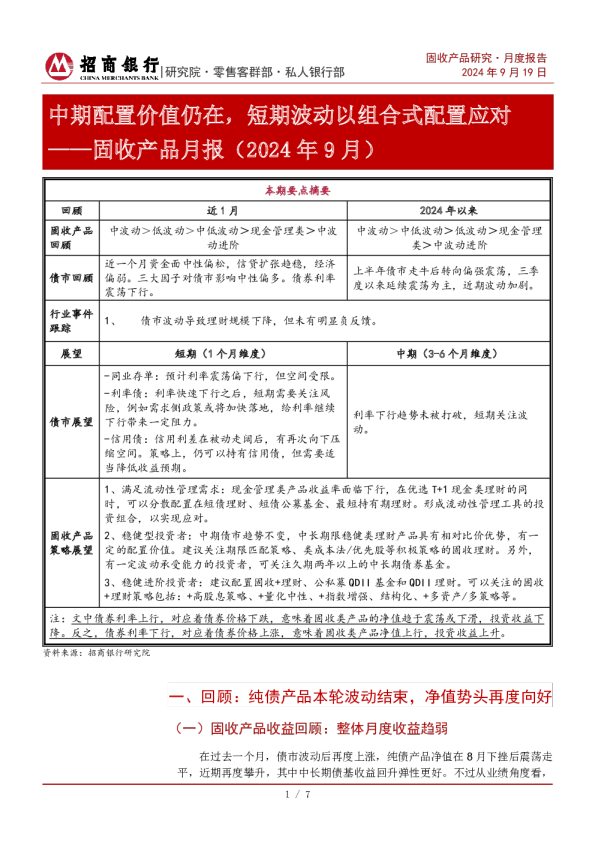 固收产品月报（2024年9月）：中期配置价值仍在，短期波动以组合式配置应对
