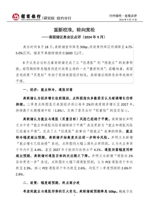 美联储议息会议点评（2024年9月）：重新校准，转向宽松