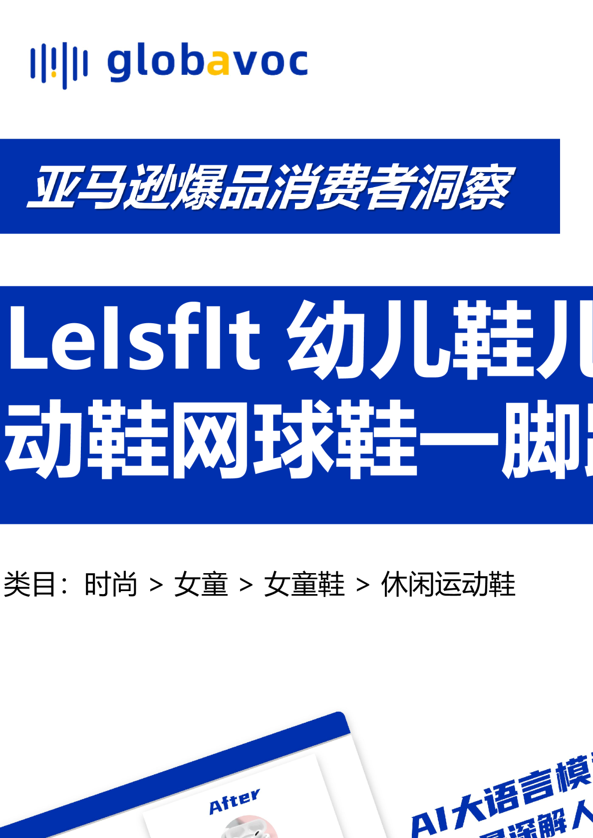 亚马逊平台爆品-LeIsfIt儿童鞋消费者洞察简报