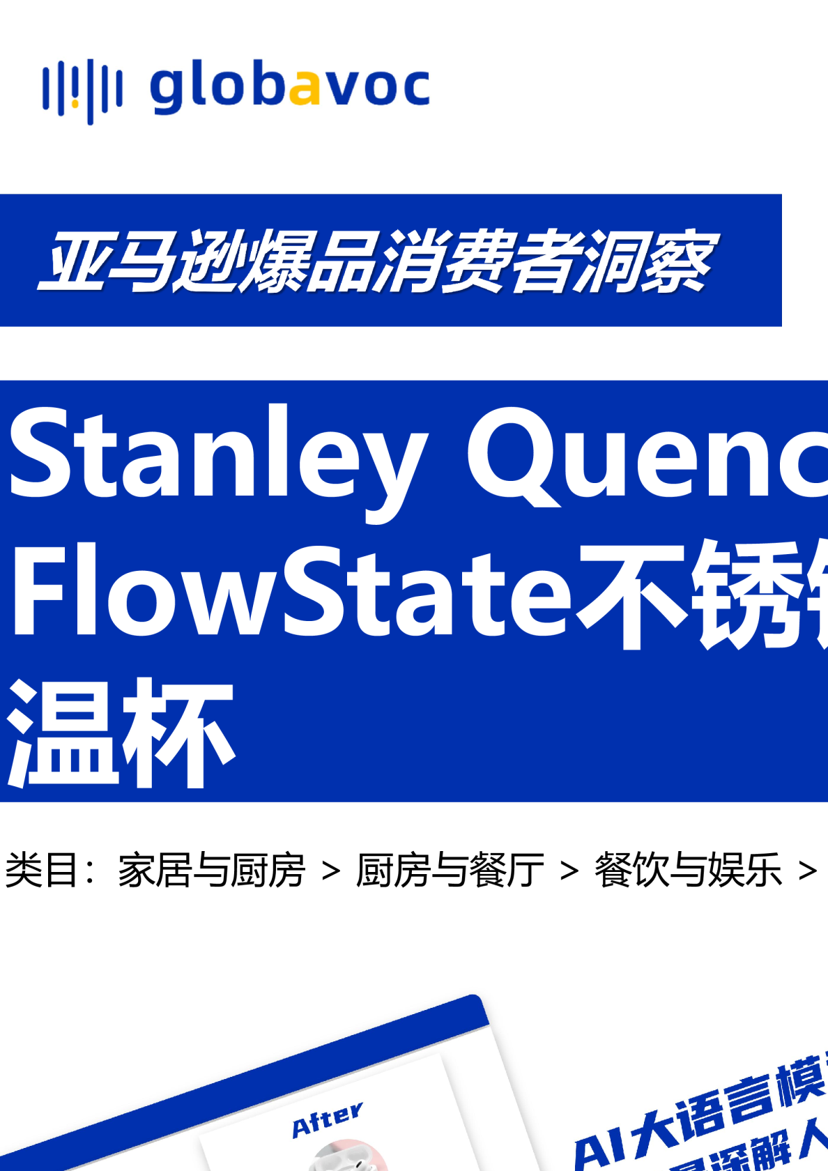 亚马逊平台爆品-Stanley随行保温杯消费者洞察简报